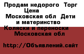 Продам недорого. Торг. › Цена ­ 15 000 - Московская обл. Дети и материнство » Коляски и переноски   . Московская обл.